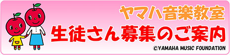 YAMAHA音楽教室　体験レッスンのご案内